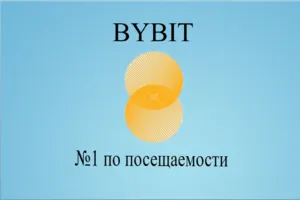Bybit №1 для пользователей из России