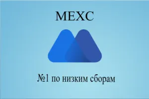 Mexc №1 по низким комиссиям