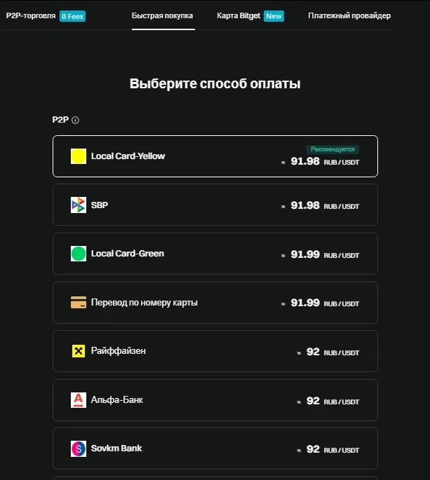 Выбор метода оплаты на Bitget