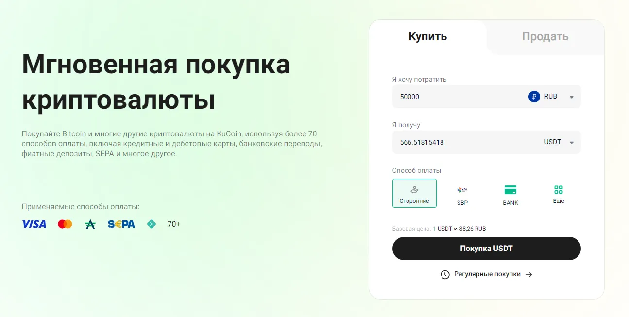 Быстрая покупка криптовалюты на Kucoin
