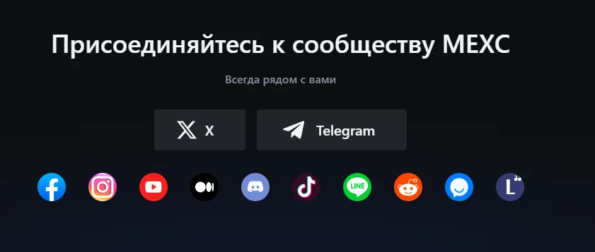 Соцсети Mexc
